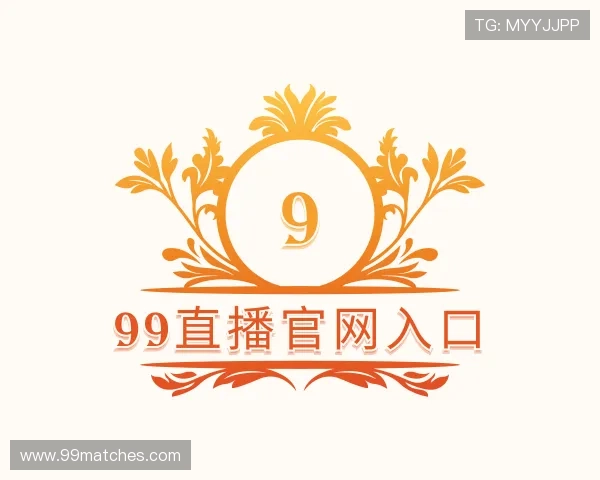 解读99直播官网入口